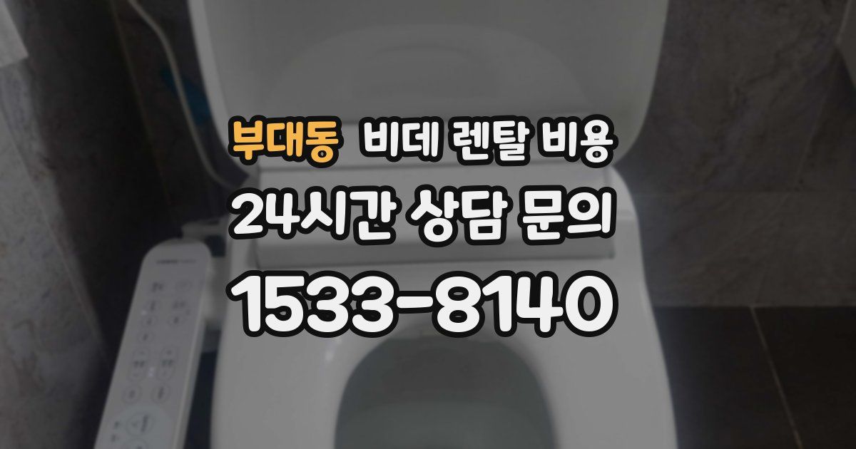 부대동 비데 렌탈 비용