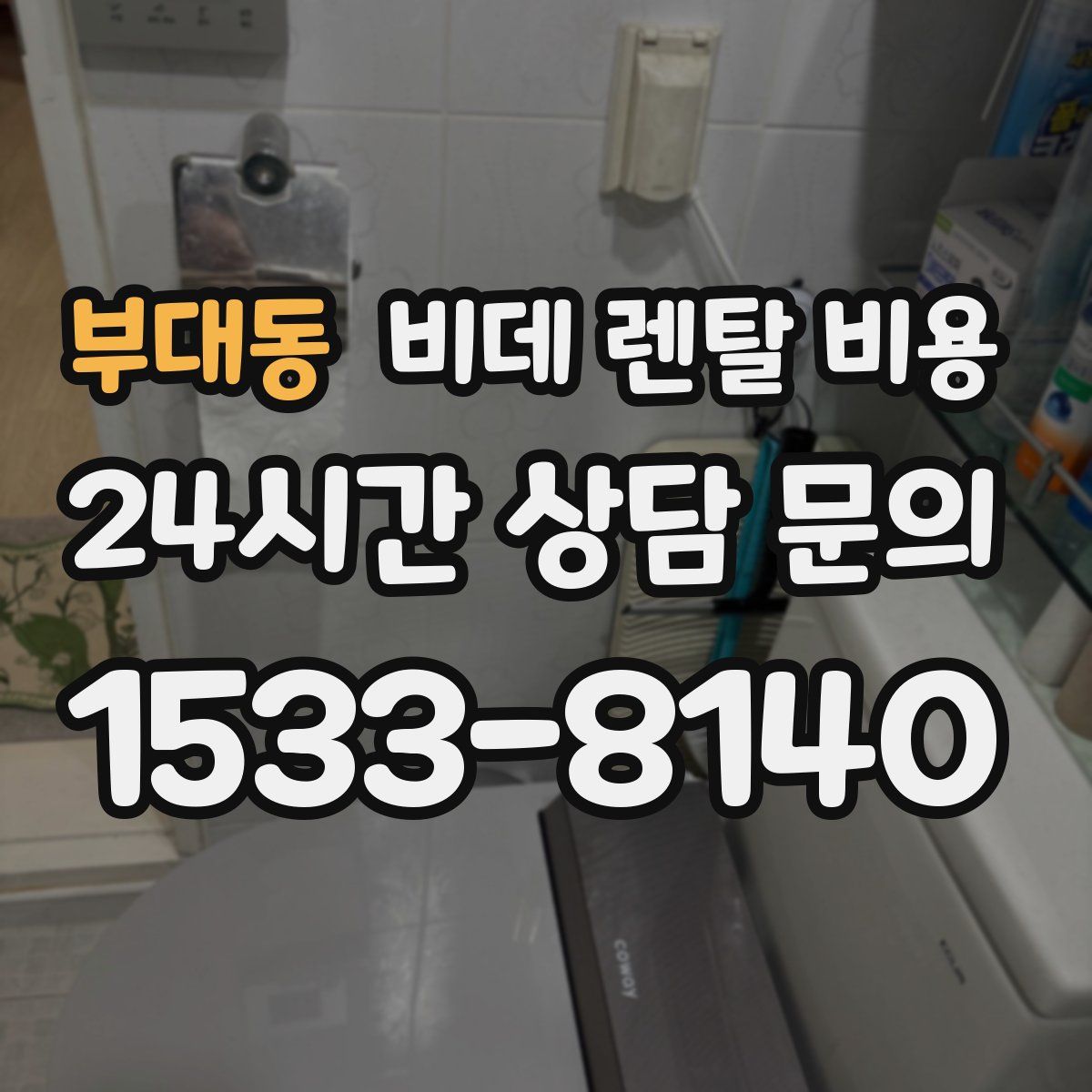 부대동 비데 렌탈 비용