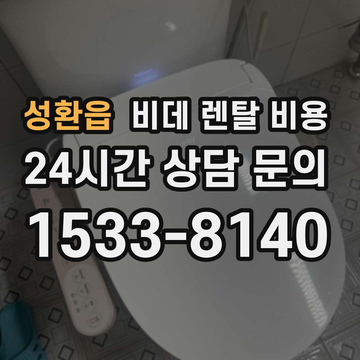 성환읍 비데 렌탈 비용