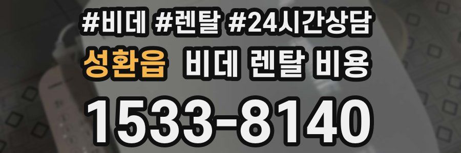성환읍 비데 렌탈 비용