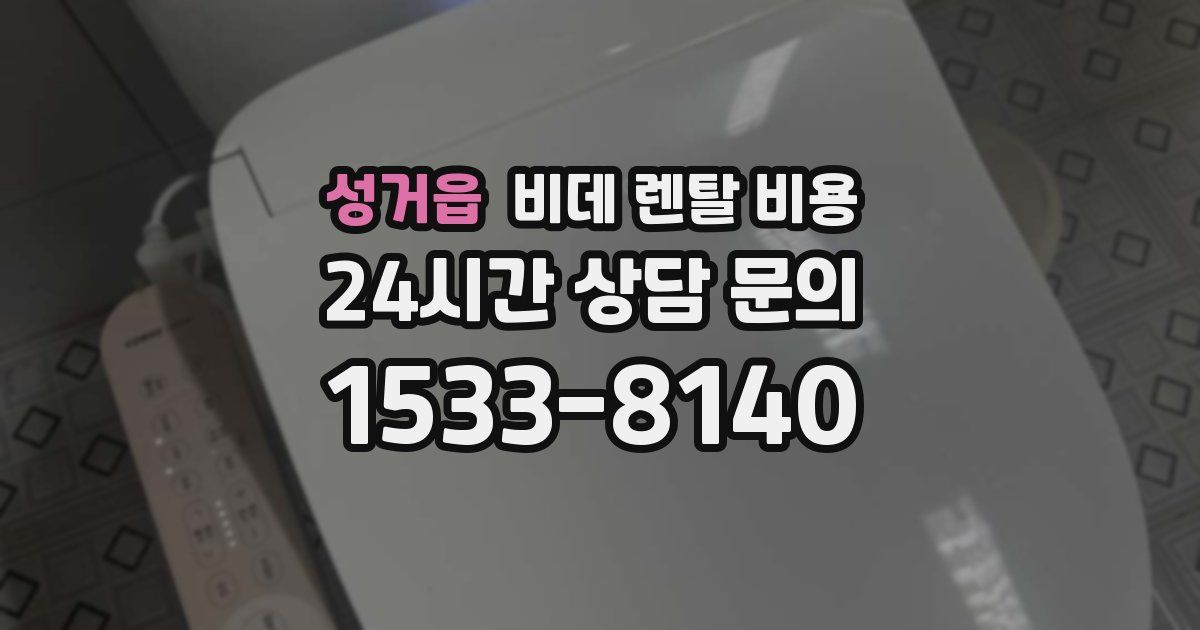 성거읍 비데 렌탈 비용