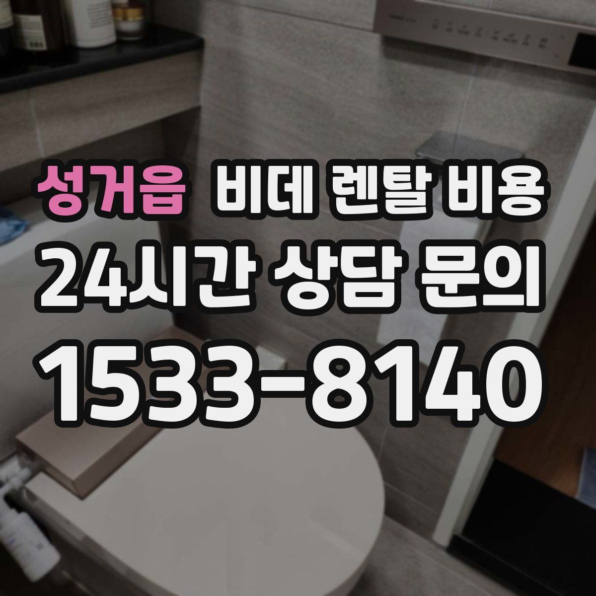 성거읍 비데 렌탈 비용
