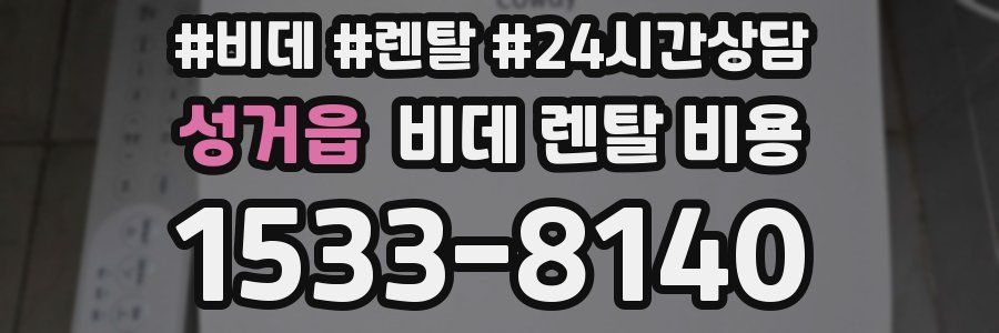 성거읍 비데 렌탈 비용