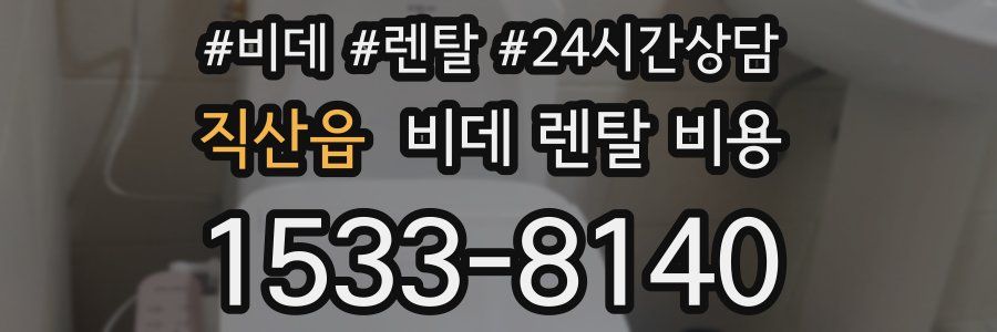 직산읍 비데 렌탈 비용
