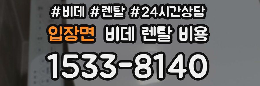 입장면 비데 렌탈 비용
