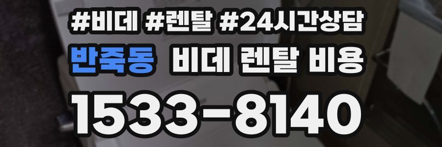 반죽동 비데 렌탈 비용