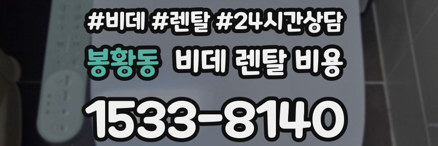봉황동 비데 렌탈 비용