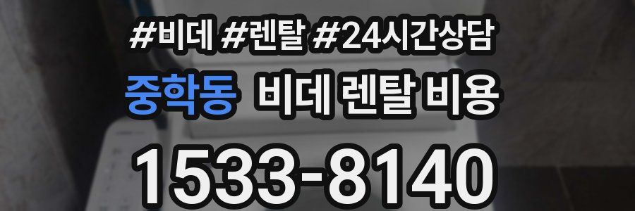 중학동 비데 렌탈 비용