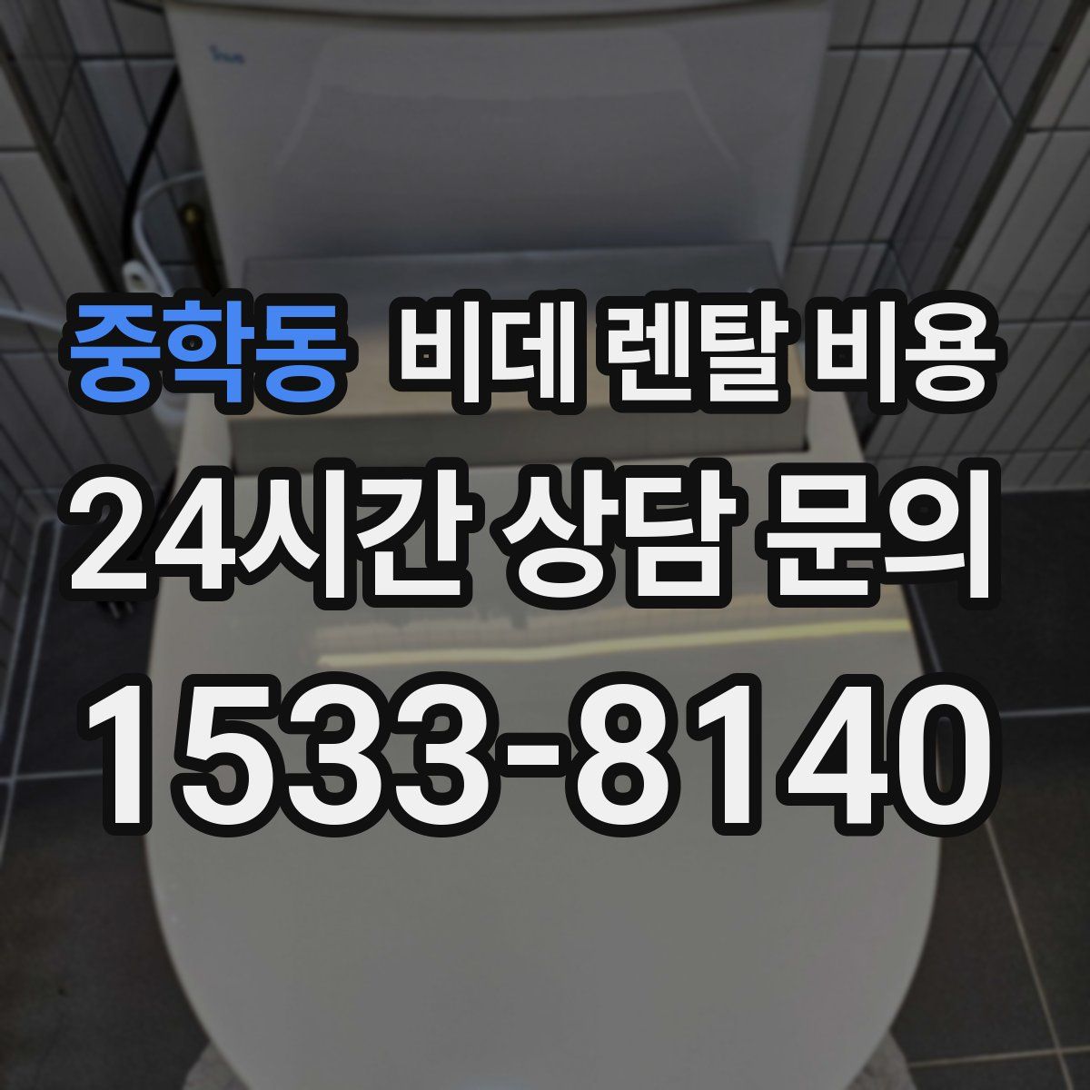 중학동 비데 렌탈 비용