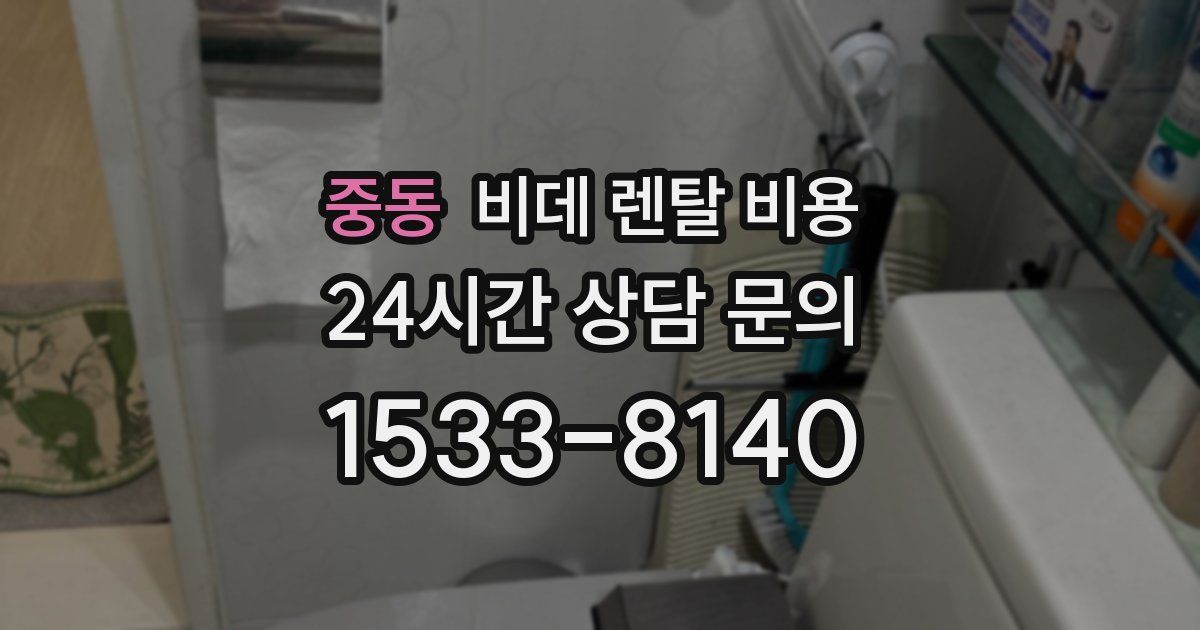 중동 비데 렌탈 비용