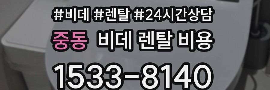 중동 비데 렌탈 비용