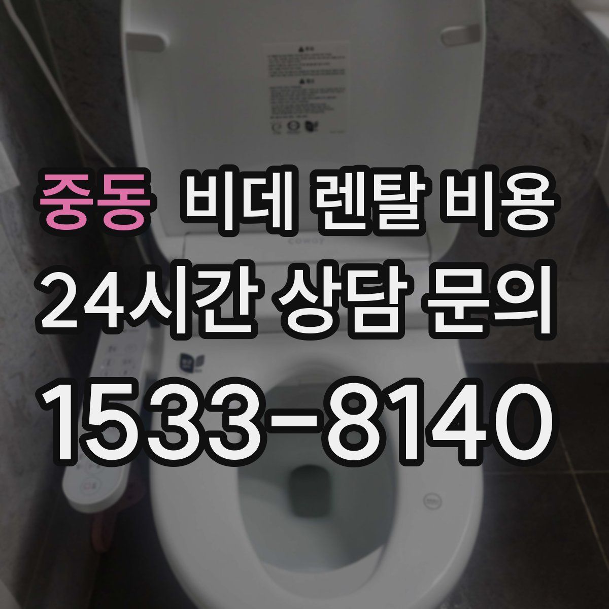 중동 비데 렌탈 비용