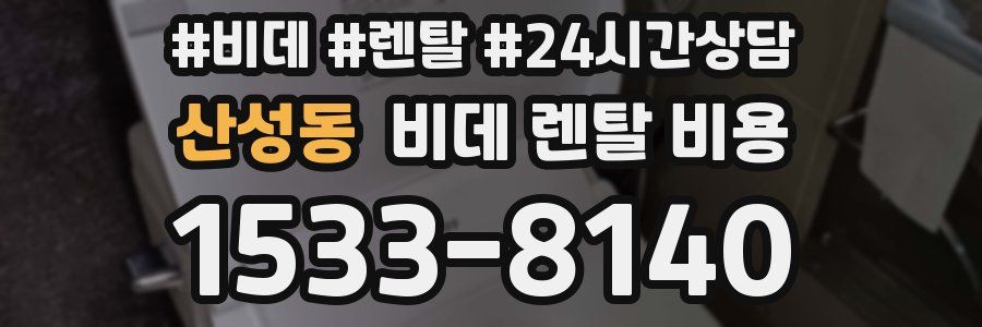 산성동 비데 렌탈 비용