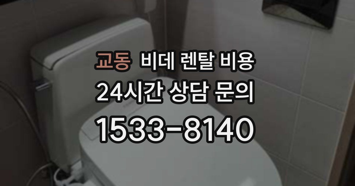 교동 비데 렌탈 비용