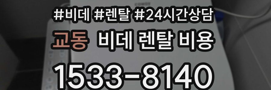 교동 비데 렌탈 비용