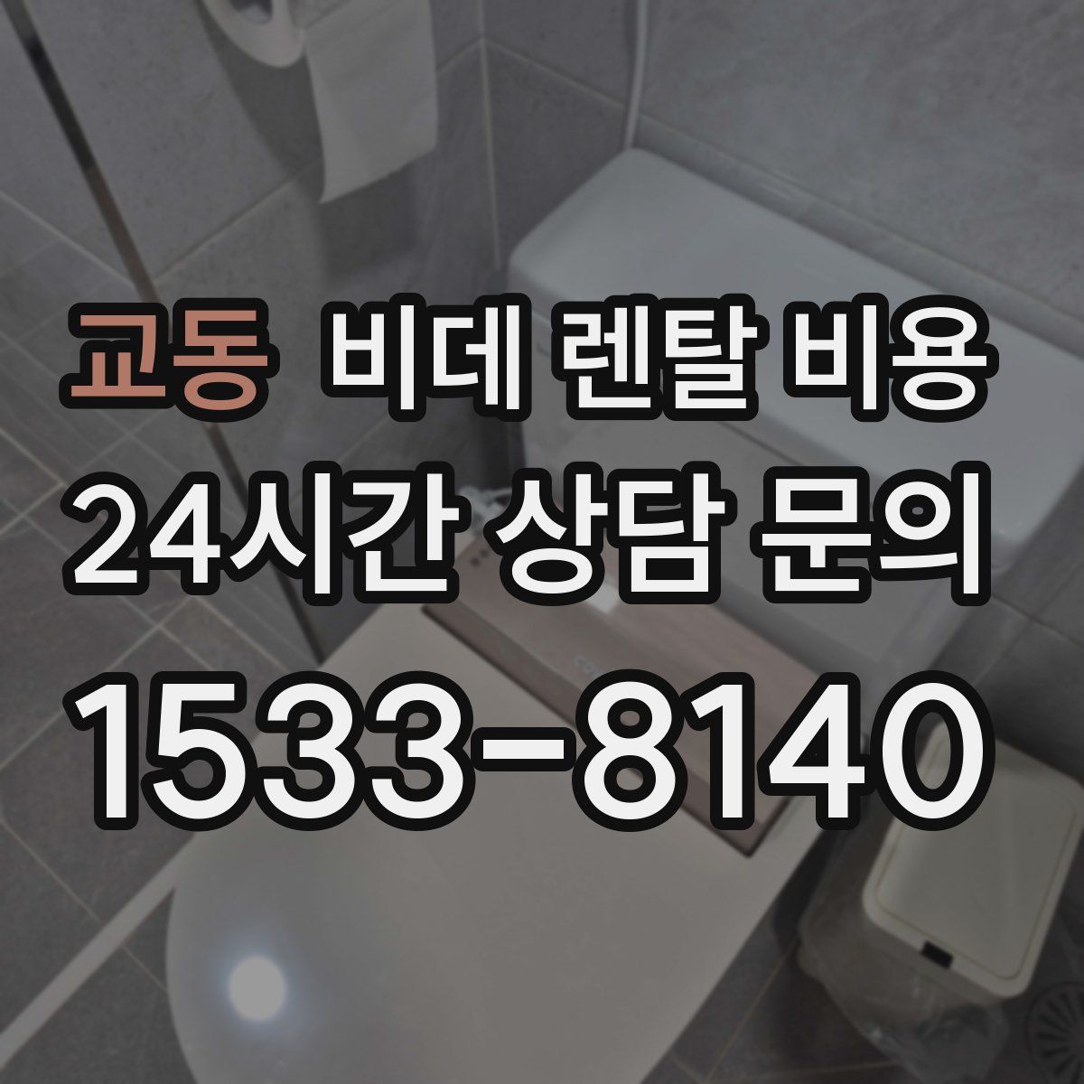 교동 비데 렌탈 비용