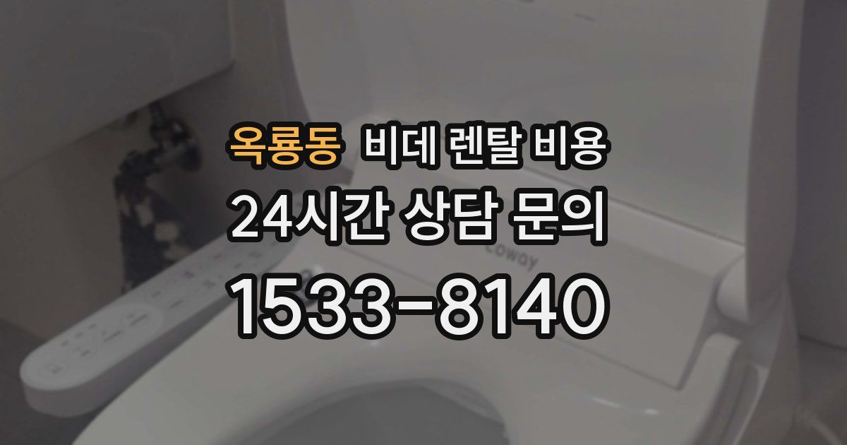 옥룡동 비데 렌탈 비용