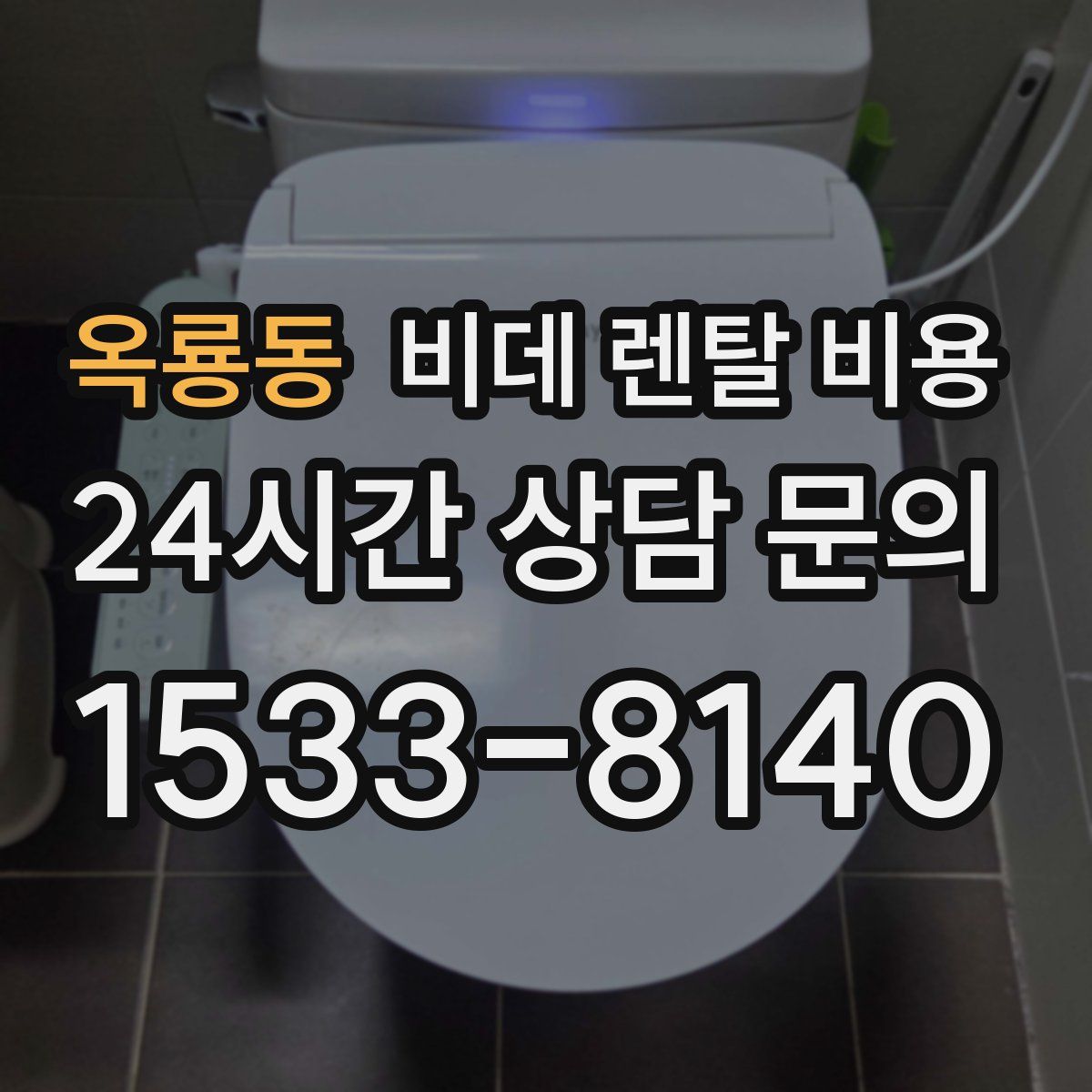 옥룡동 비데 렌탈 비용