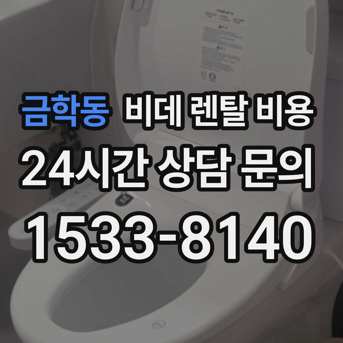 금학동 비데 렌탈 비용