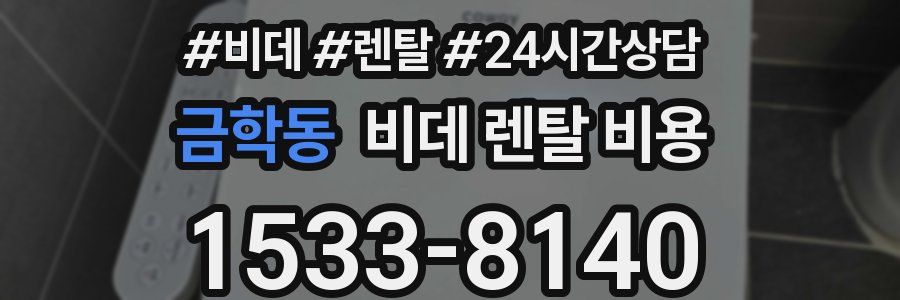 금학동 비데 렌탈 비용