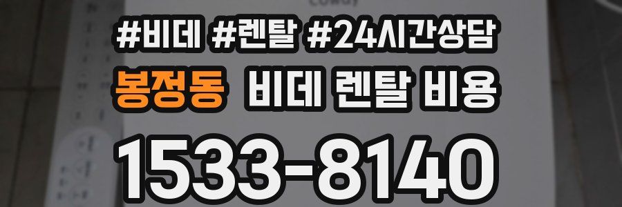 봉정동 비데 렌탈 비용