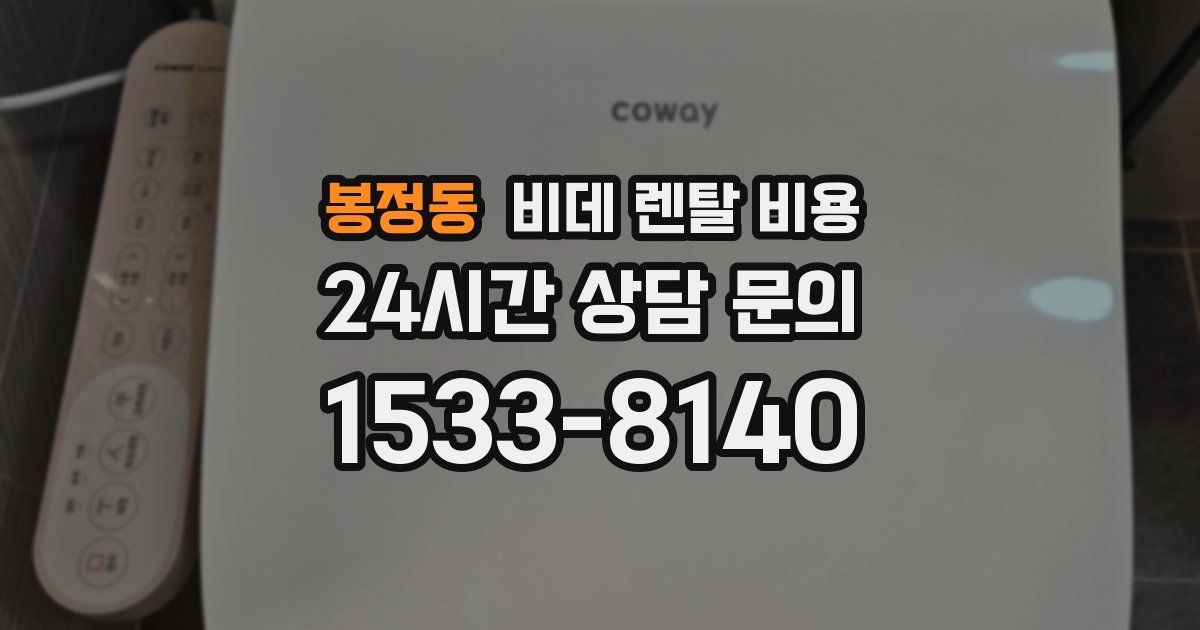 봉정동 비데 렌탈 비용