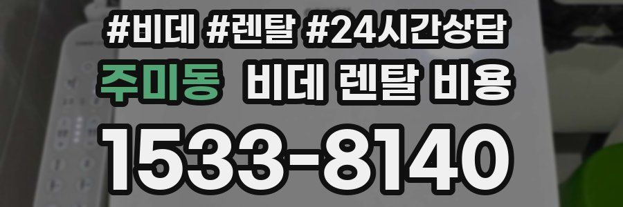 주미동 비데 렌탈 비용
