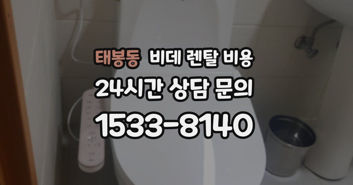 태봉동 비데 렌탈 비용