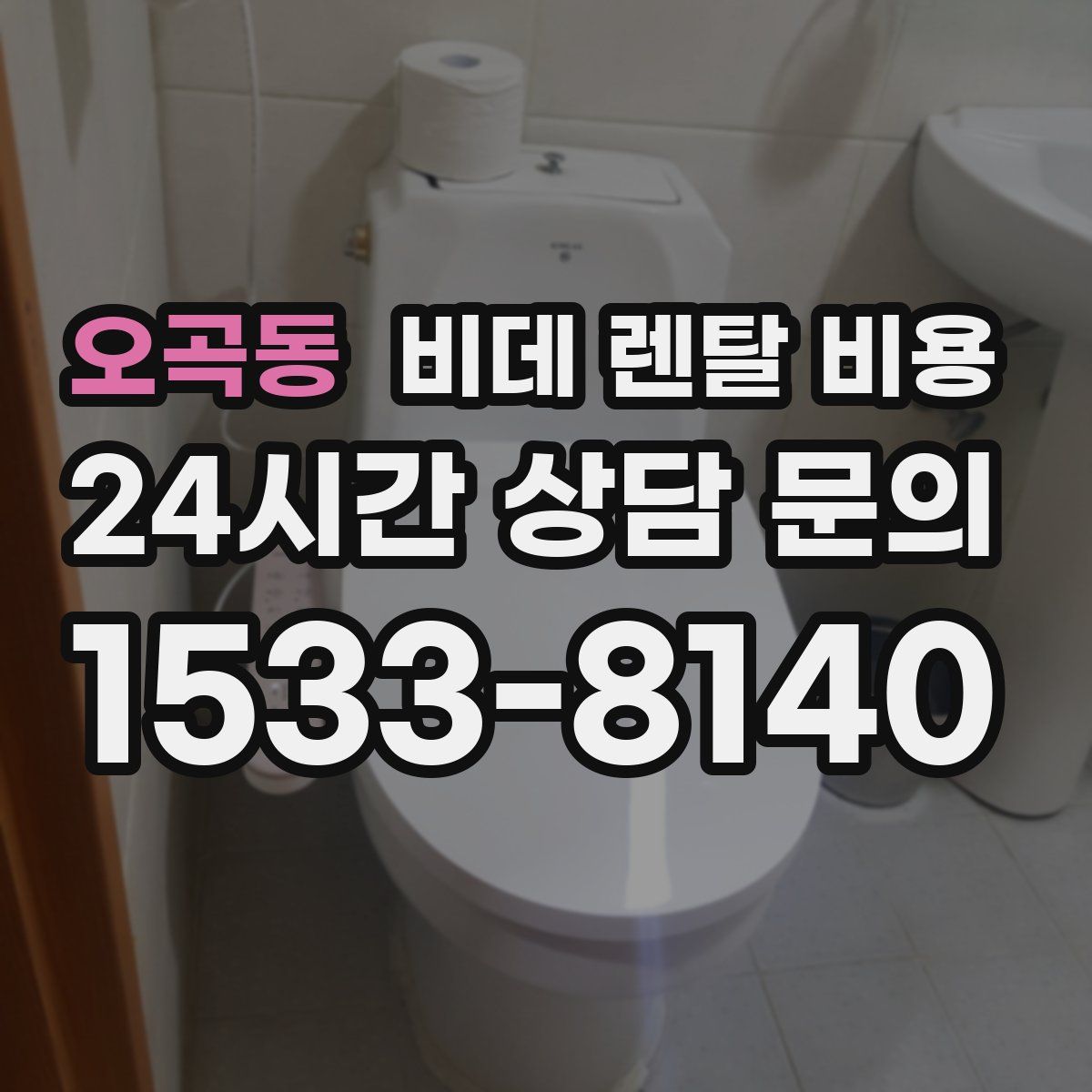 오곡동 비데 렌탈 비용