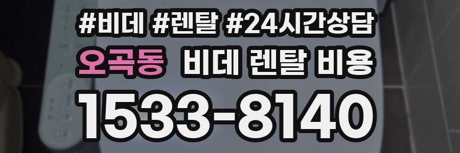 오곡동 비데 렌탈 비용