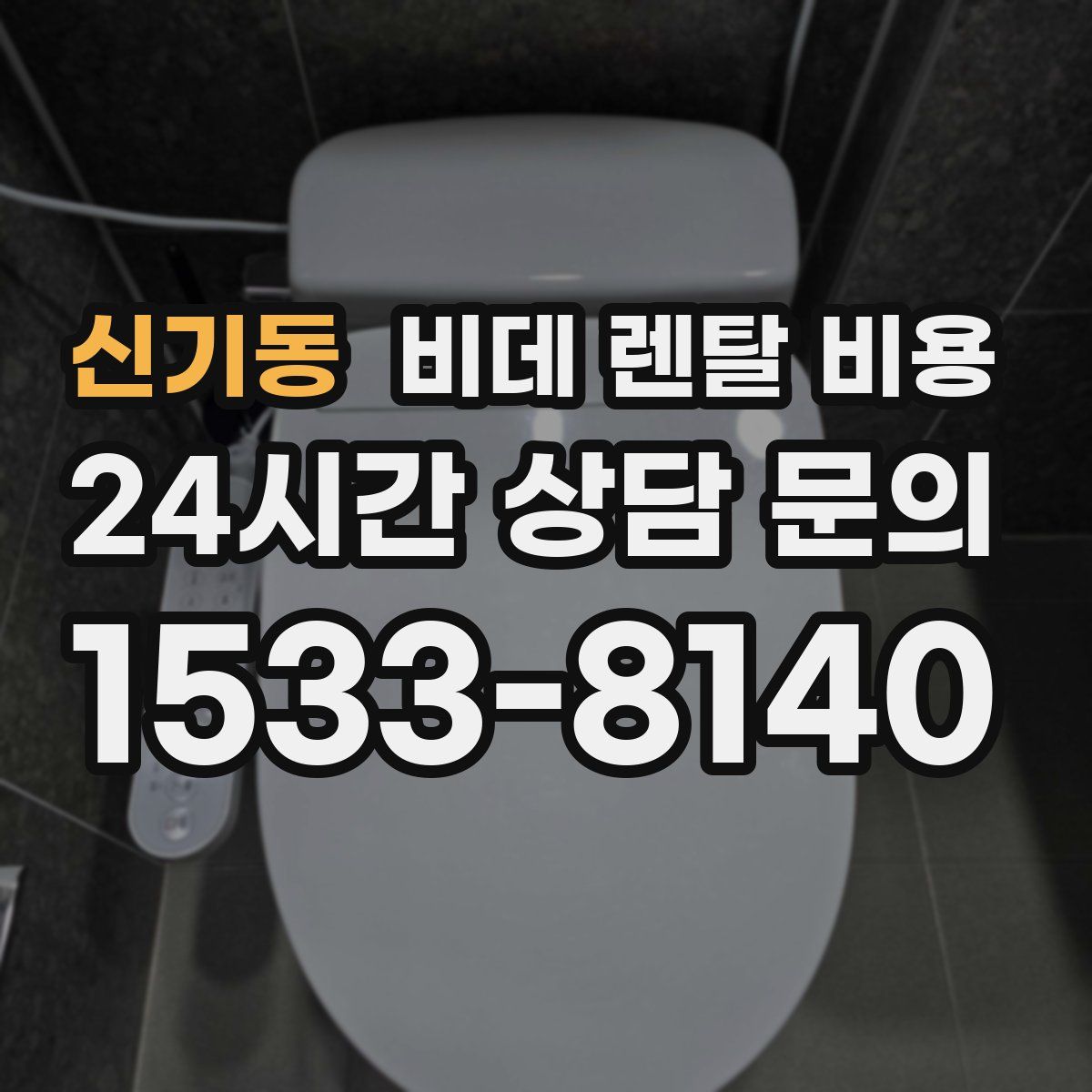 신기동 비데 렌탈 비용