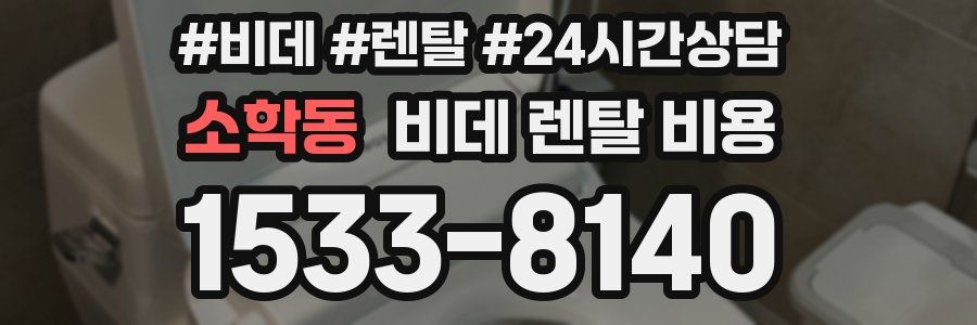 소학동 비데 렌탈 비용