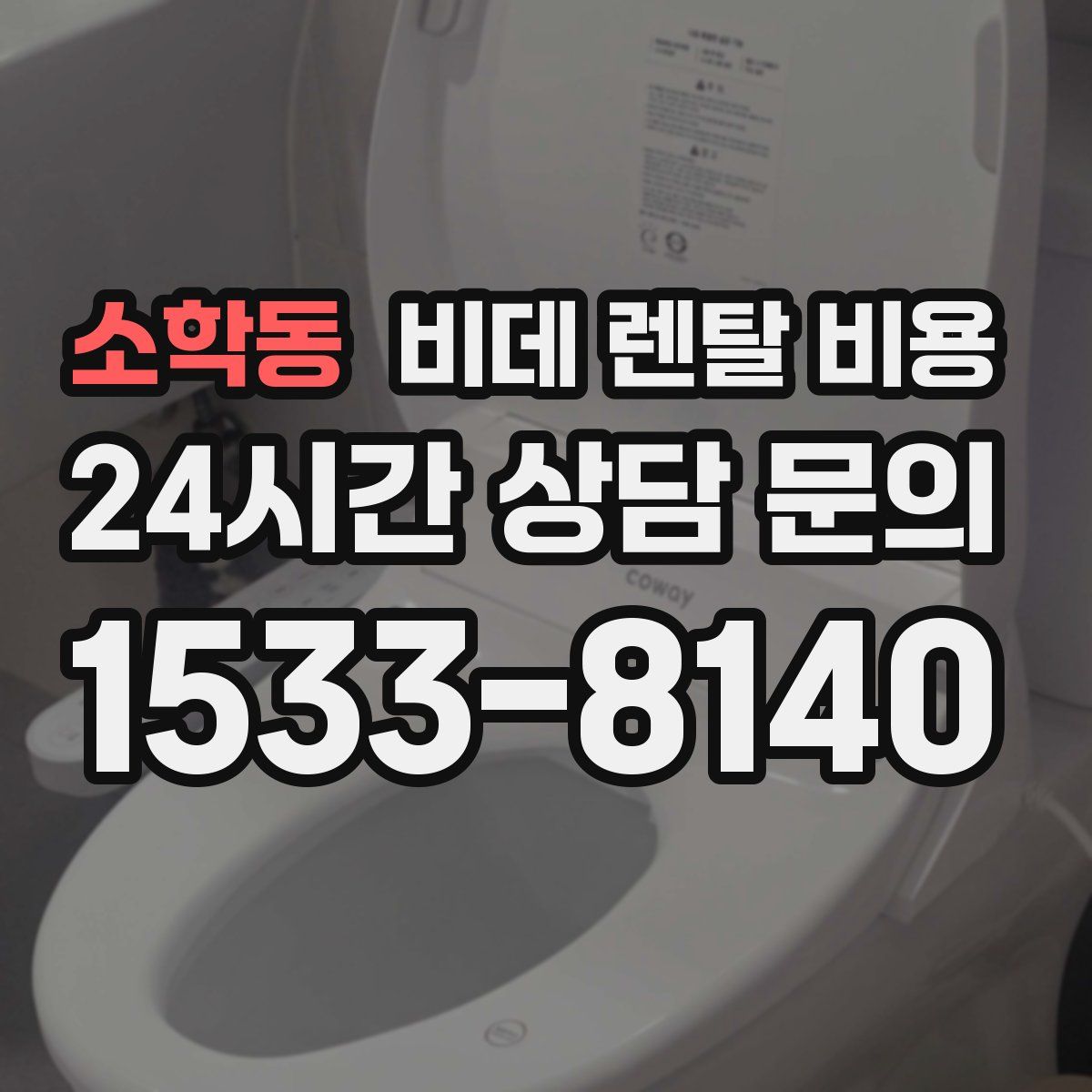 소학동 비데 렌탈 비용