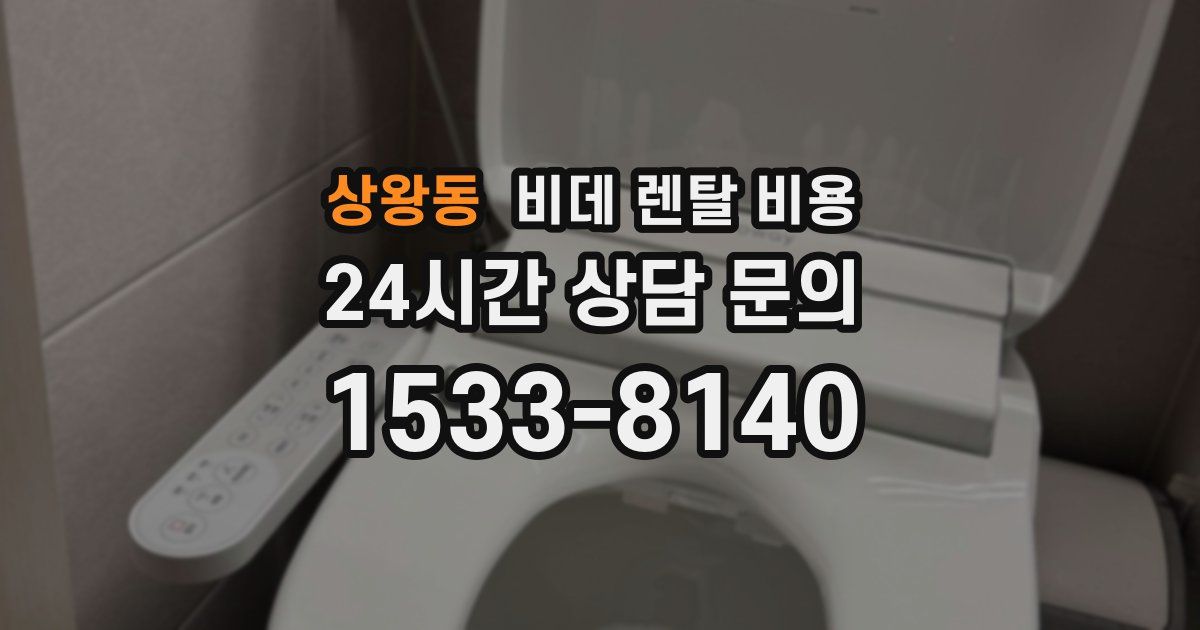 상왕동 비데 렌탈 비용