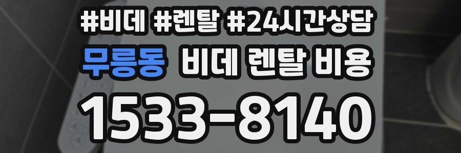 무릉동 비데 렌탈 비용