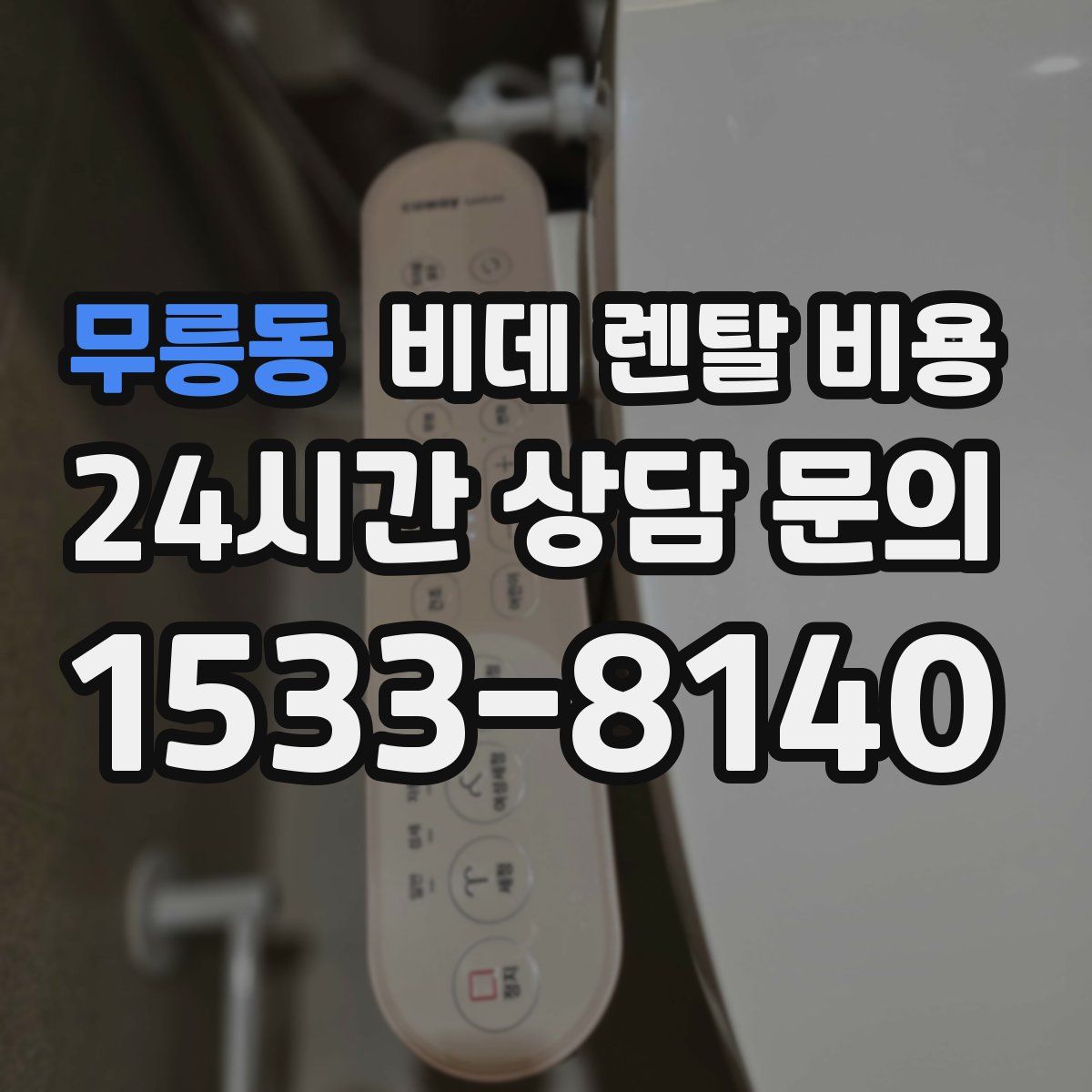 무릉동 비데 렌탈 비용