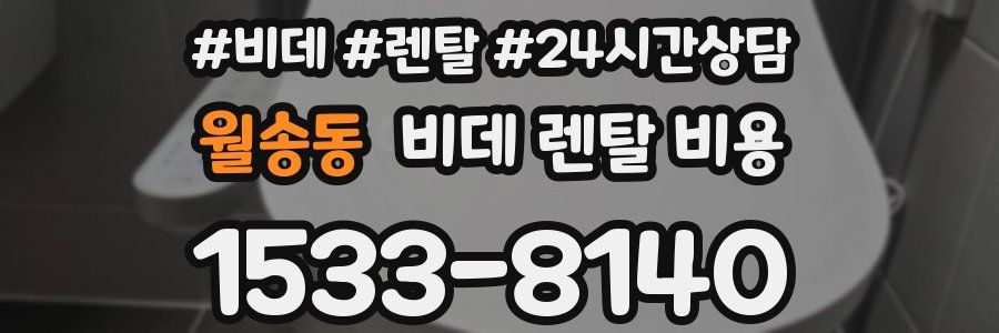 월송동 비데 렌탈 비용
