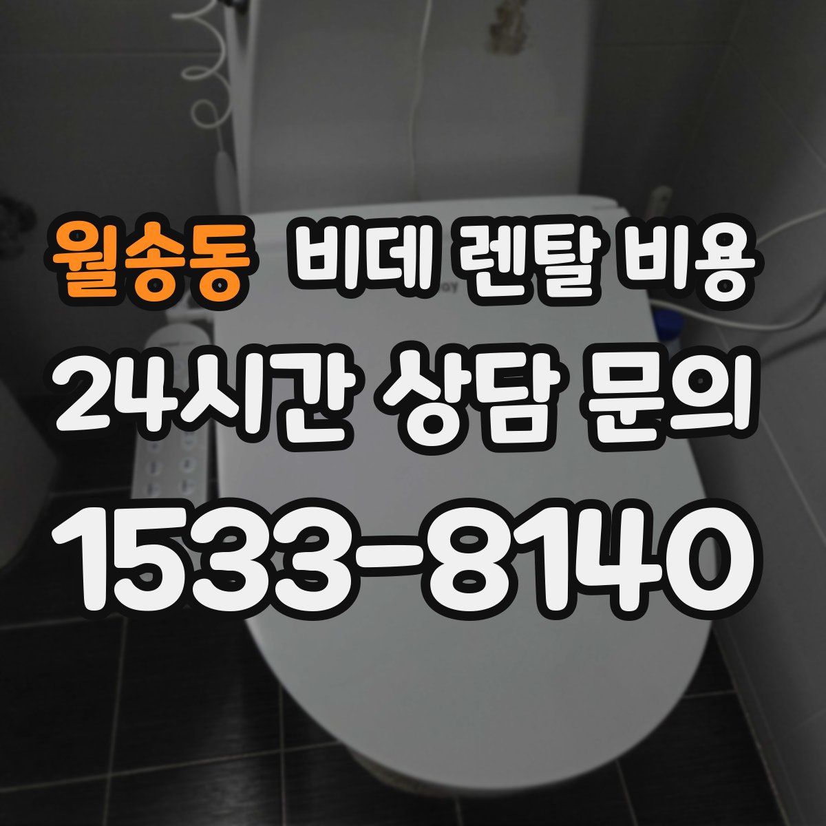 월송동 비데 렌탈 비용