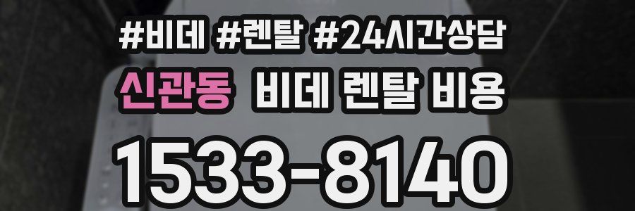 신관동 비데 렌탈 비용