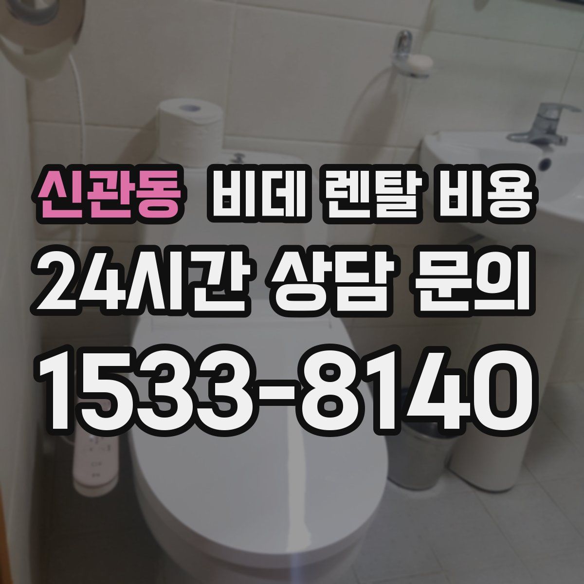 신관동 비데 렌탈 비용