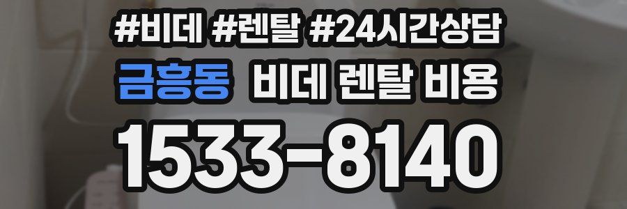 금흥동 비데 렌탈 비용
