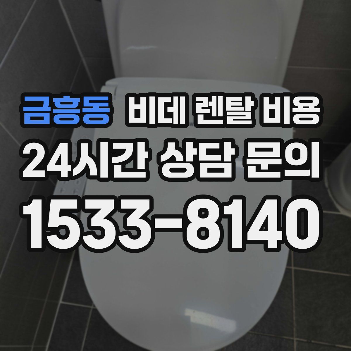 금흥동 비데 렌탈 비용