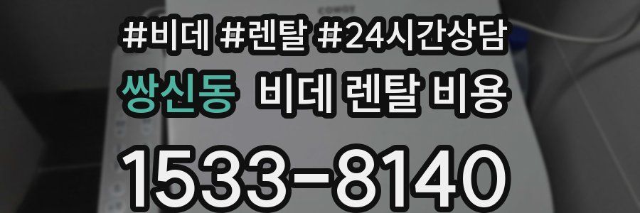쌍신동 비데 렌탈 비용