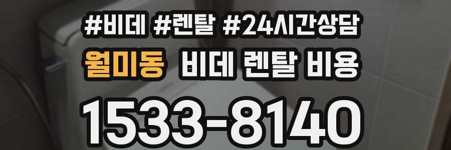 월미동 비데 렌탈 비용