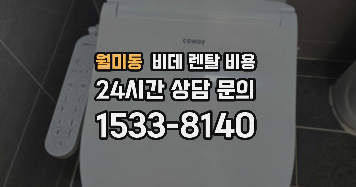 월미동 비데 렌탈 비용