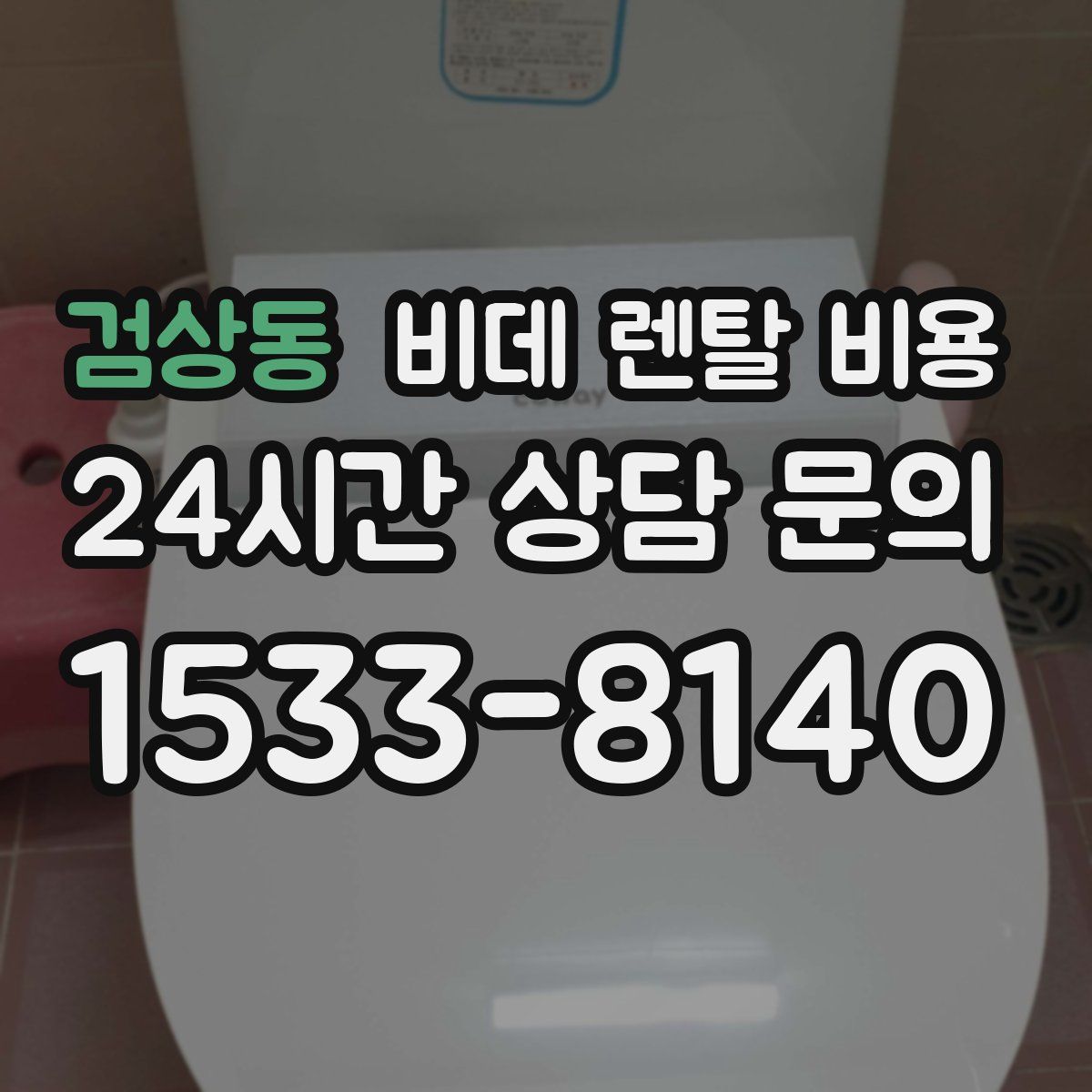 검상동 비데 렌탈 비용