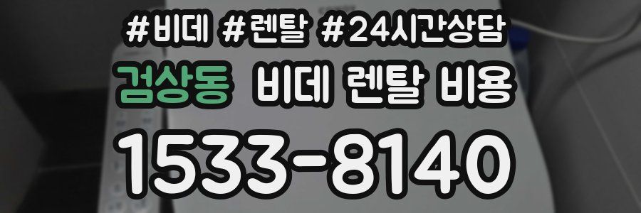 검상동 비데 렌탈 비용