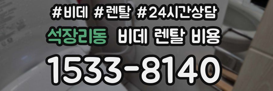 석장리동 비데 렌탈 비용
