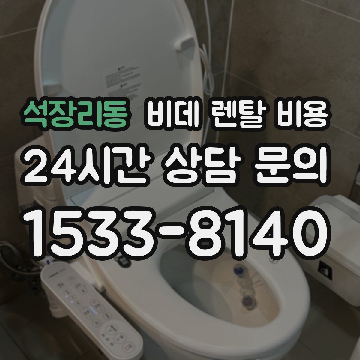 석장리동 비데 렌탈 비용