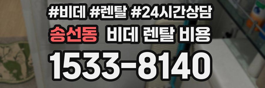 송선동 비데 렌탈 비용